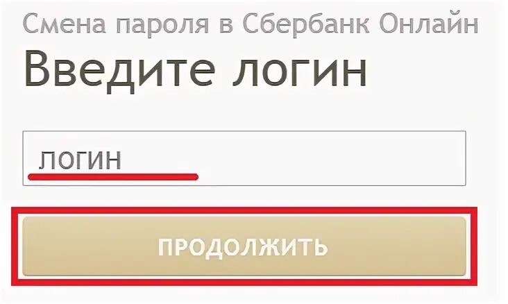 Сбер вход по логину и паролю