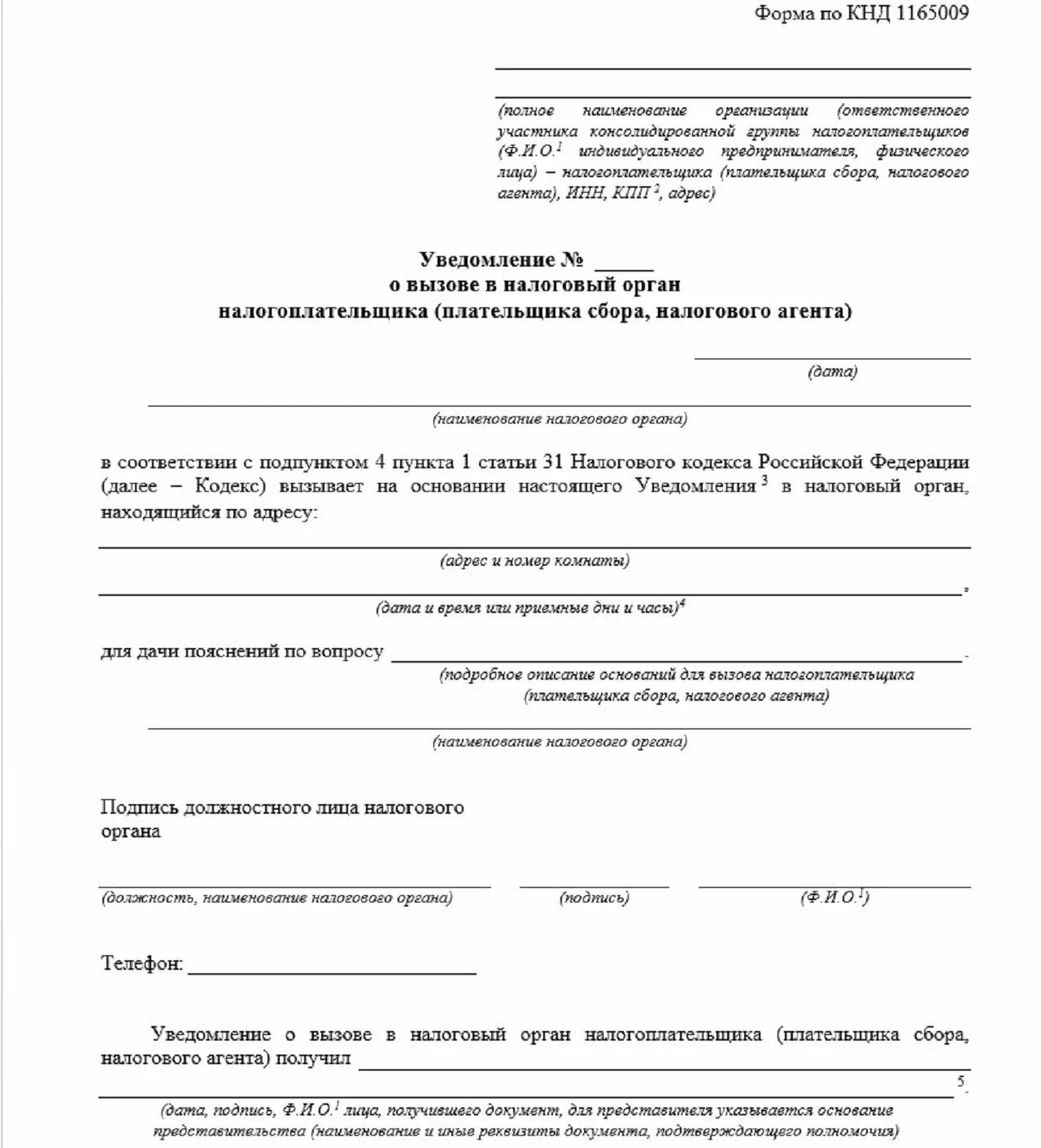 Как сделать уведомление в налоговую. Форма уведомления о вызове налогоплательщика для дачи пояснений. ответ в налоговую на уведомление о вызове налогоплательщика. уведомление из налоговой о вызове для дачи пояснений. ответ на уведомление о вызове налогоплательщика для дачи пояснений.