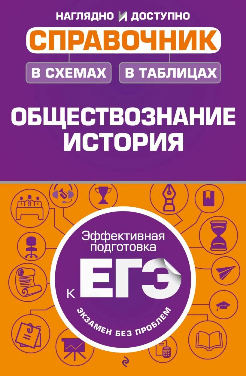 История справочник для подготовки к егэ. Обществознание в схемах и таблицах. Справочник по обществознанию. Обществознание в схемах и таблицах Махоткин. Обществознание таблица.