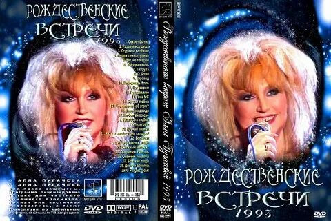 Пугачева рождественские встречи