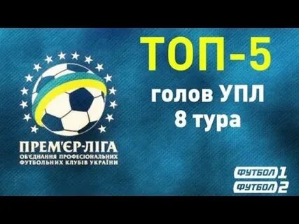 Футбол 8 тур