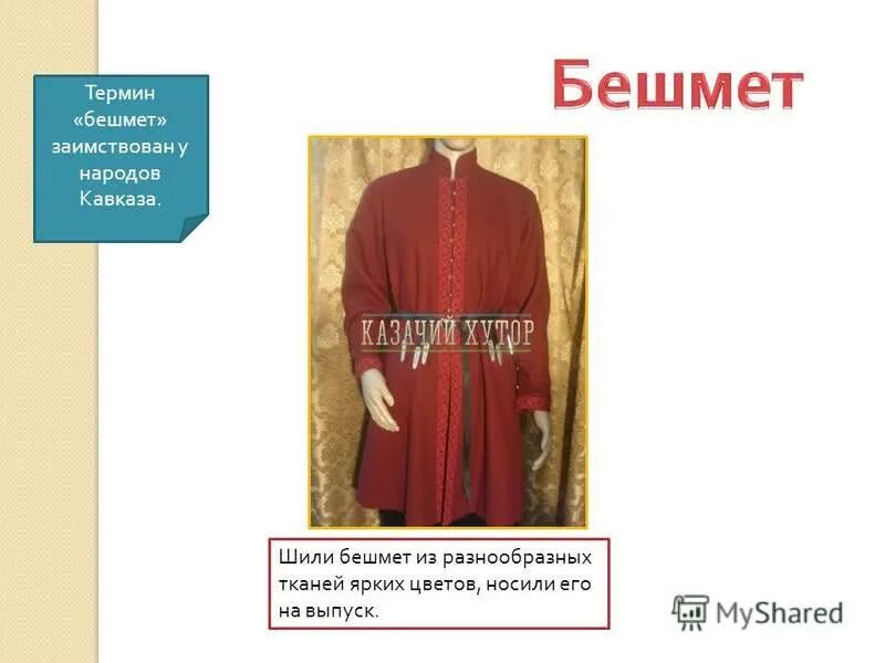 Бешмет значение. Бешмет значение