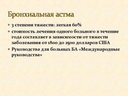 Сколько степеней астмы