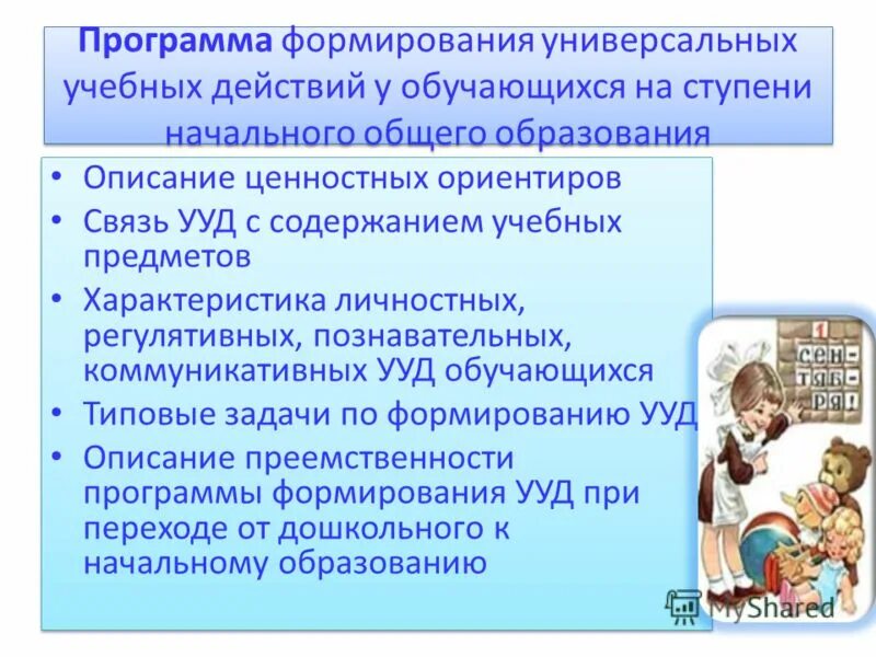 Программа развития ууд на ступени. Программа развития ууд на ступени. Программа формирования универсальных учебных действий. Программа развития ууд на ступени. Программа развития ууд на ступени.
