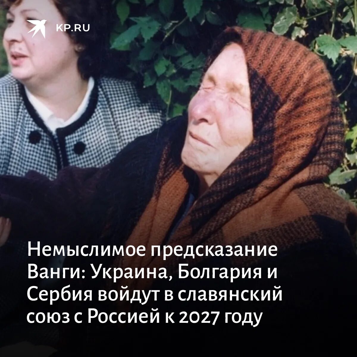 Кум Ванги. Пророчество Ванги про Украину 2022. Пророчество о ванге о украине