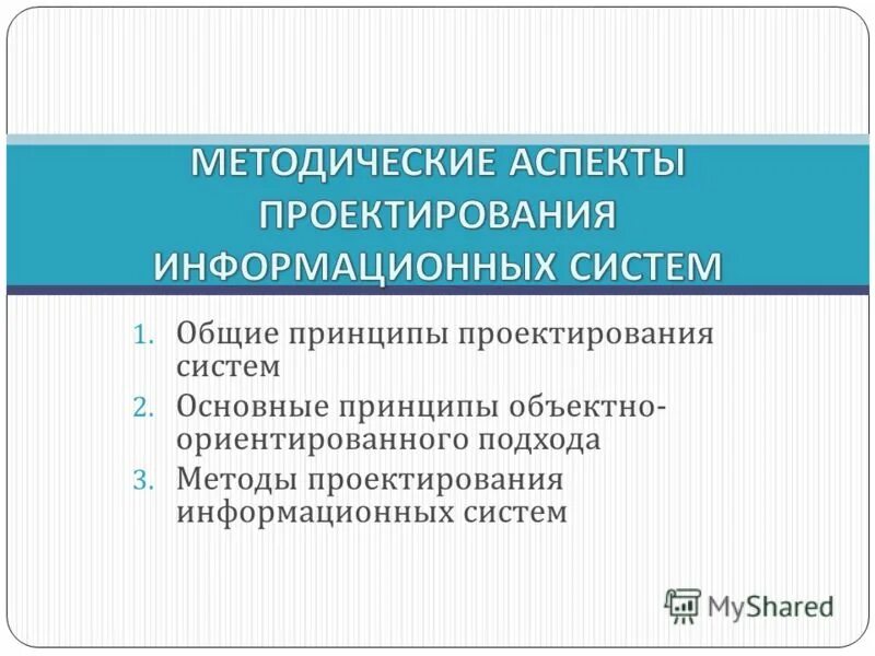 Принципы информационного проектирования. Принципы проектирования инф систем. Принципы построения сапр. Принципы проектирования аис. Принципы информационного дизайна.