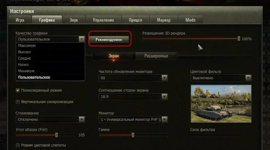 Настройки графики в world of tanks. Фпс в танках. настройки графики вот. настройки графики wot. режим цветовой слепоты в world of tanks.