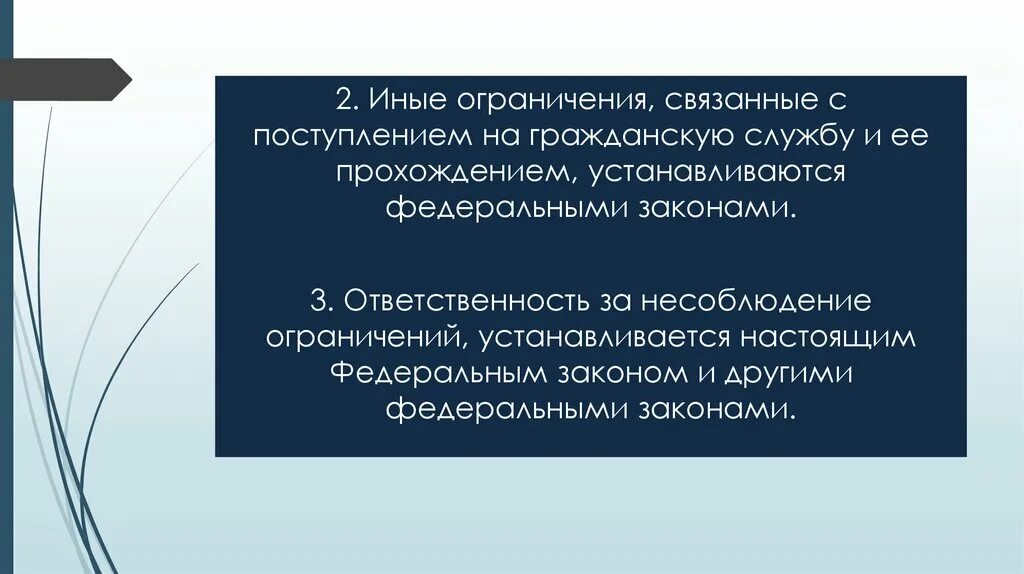 Ограничения связанные с поступлением на гражданскую службу. Ограничение. Гражданский статус гражданского служащего. Иные ограничения это. Запрет иными словами