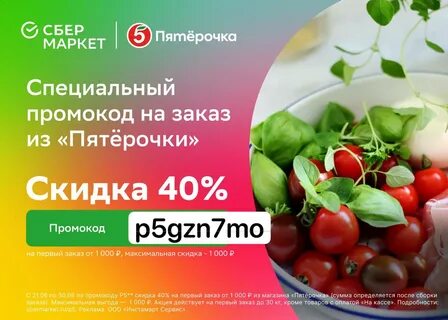 Пятерочка скидка на первый заказ