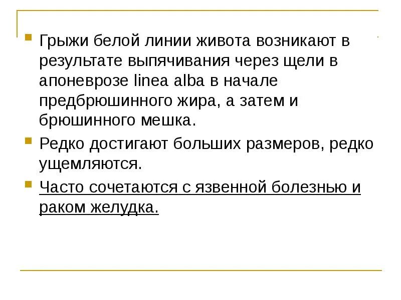 Причины грыжи белой линии. Диета при грыже белой линии живота. болезни белой линии живота. грыжа белой линии живота.