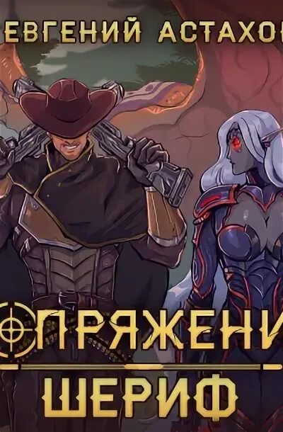 Шериф 2 читать полностью. Шериф 2 читать полностью