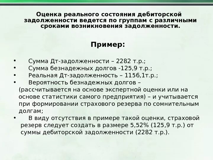 Дебиторская задолженность увеличилась. Оценка реального состояния дебиторской задолженности. Показатели дебиторской задолженности предприятия. Показатели оценки дебиторской задолженности. Коэффициенты оценки дебиторской задолженности..