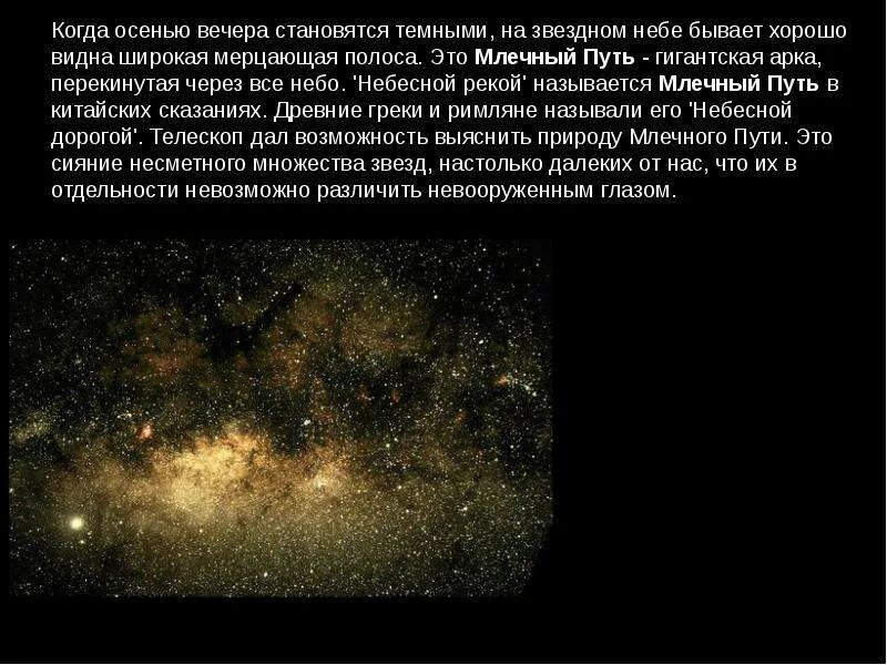 Млечный путь в переводе с греческого. Галактика млечный путь презентация. презентация на тему млечный путь. презентация по астрономии на тему млечный путь. млечный путь это в астрономии определение.