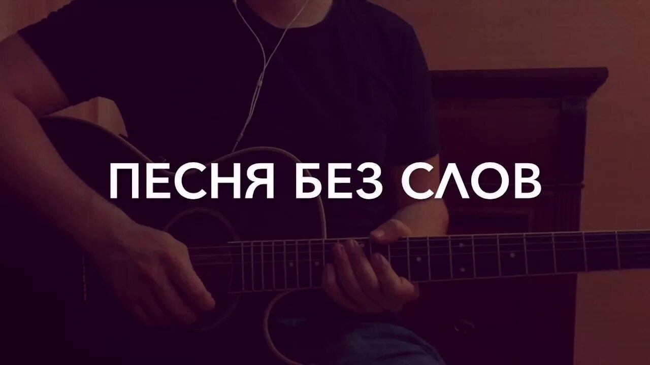 Цой музыка без слов