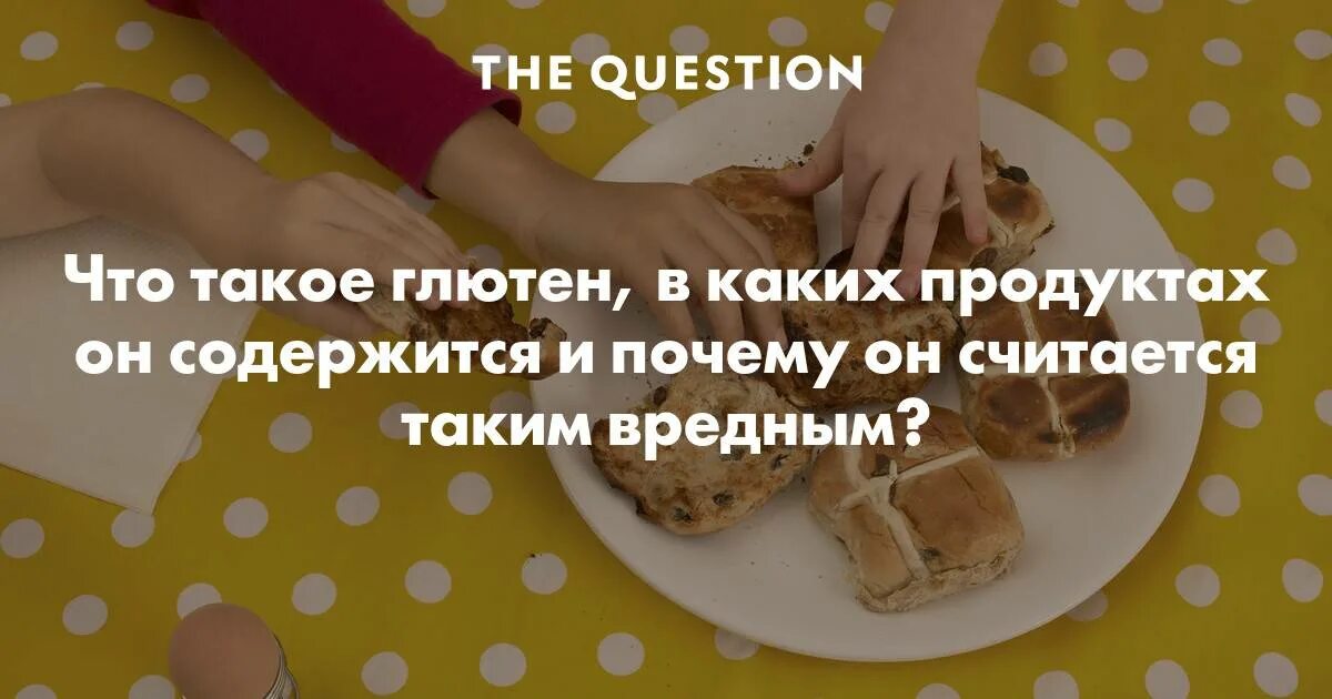 Глютен что это и почему он вреден. Где содержится глютен. глютен в каких продуктах. продукты с глютеном. что такое глютен в продуктах вред.