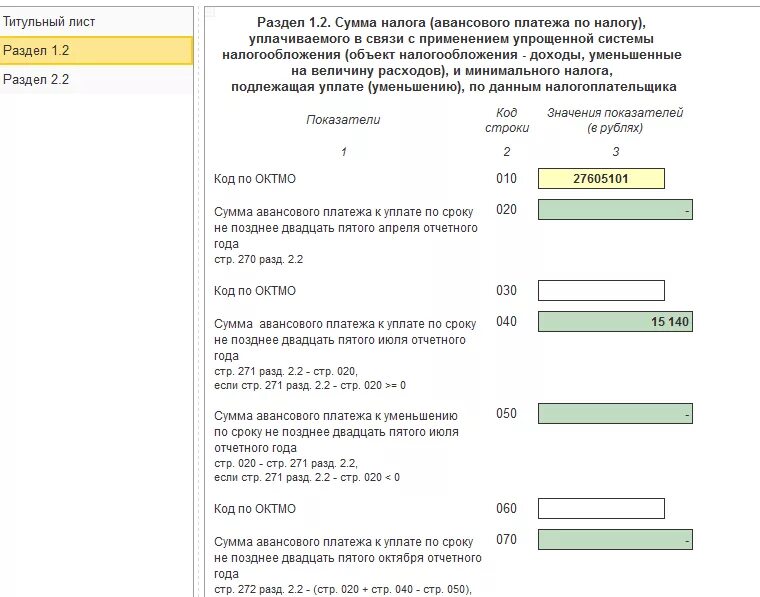 Как заполнить авансовый платеж по УСН В декларации. Авансовые платежи в декларации по УСН. Авансовый платеж УСН. Дата авансового платежа по УСН. Расчет авансовых платежей по усн доходы