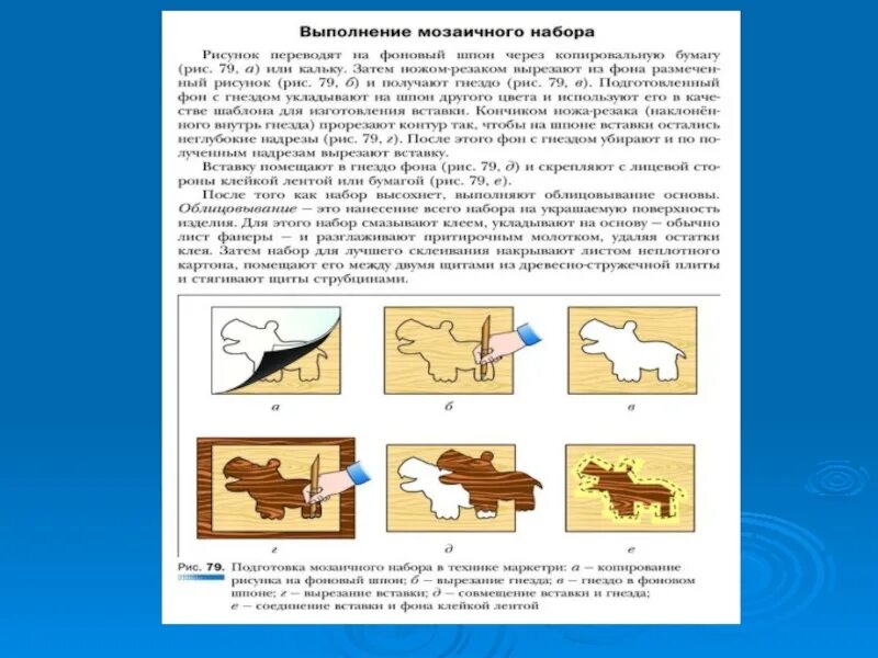 План урока технологии 7 класс. Техника изготовления мозаичных наборов. Технология изготовлениямазаячных наборов. Технология изготовления мозаичных работ. Технология изготовления мозаичных наборов.