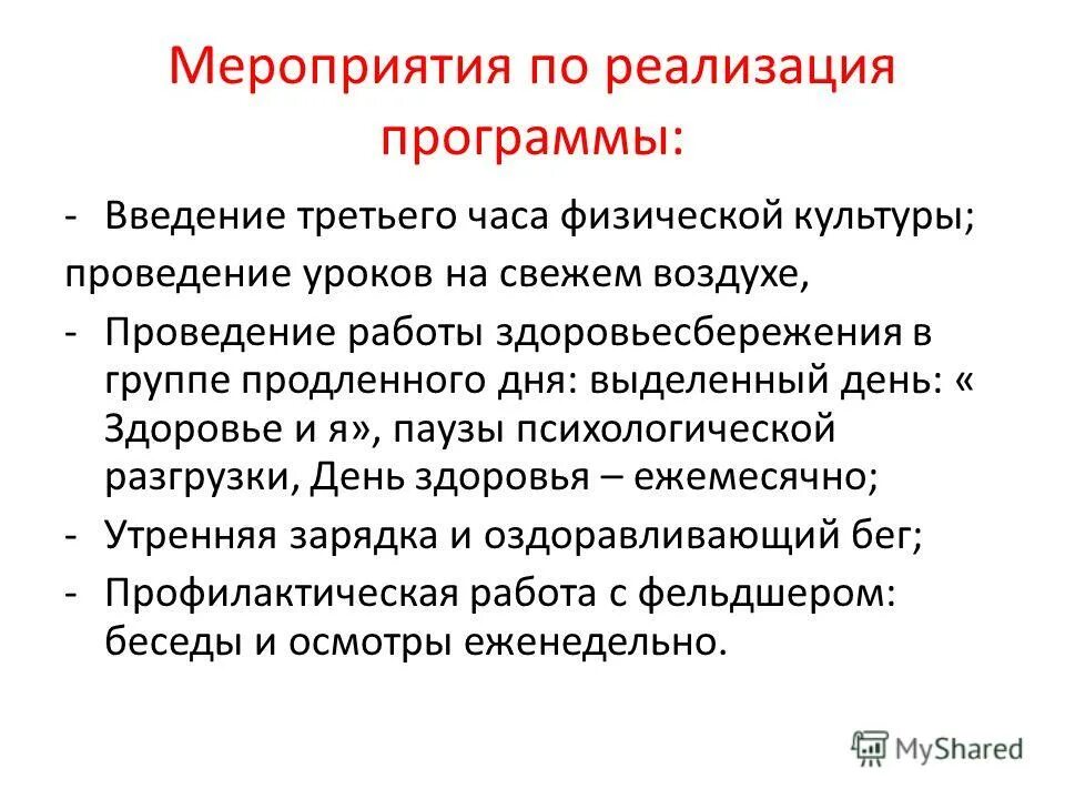 реализация программы здоровье