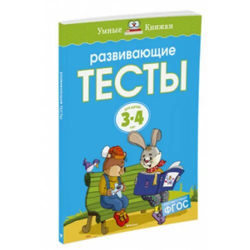 Развивающие тесты. Умные книжки Земцова. Развивающие тесты 3-4 года Земцова. Махаон развивающие тесты 3-4 лет.