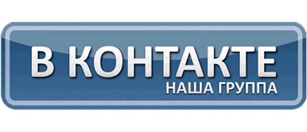 Https vk com clubfkgs. Наша группа в ВК. Группа ВКОНТАКТЕ. Мы ВКОНТАКТЕ. Кнопка ВКОНТАКТЕ.