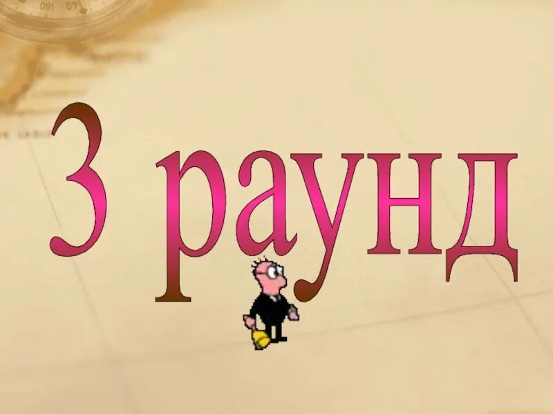 Раунд два игра. 3 Раунд. 1 Раунд картинка. 3 Раунд картинка. Второй раунд картинка.