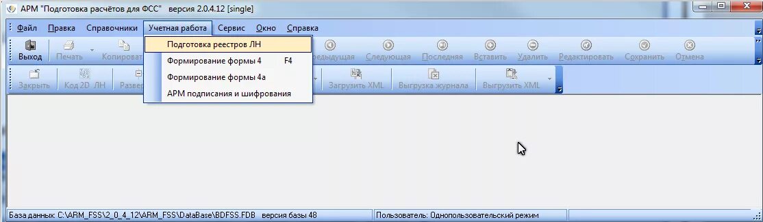Фсс ошибка шифрования. Подготовка расчетов для фсс. больничный арм фсс. арм подготовка расчетов для фсс. программа арм фсс.