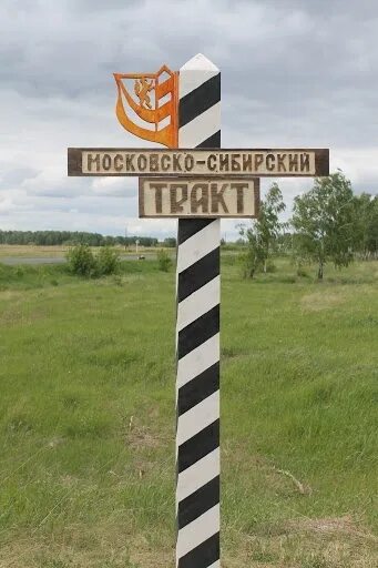 Сибирь московский тракт 19 век. Большой сибирский тракт. По сибирскому тракту. По сибирскому тракту. Музей сибирского тракта в дебесах.