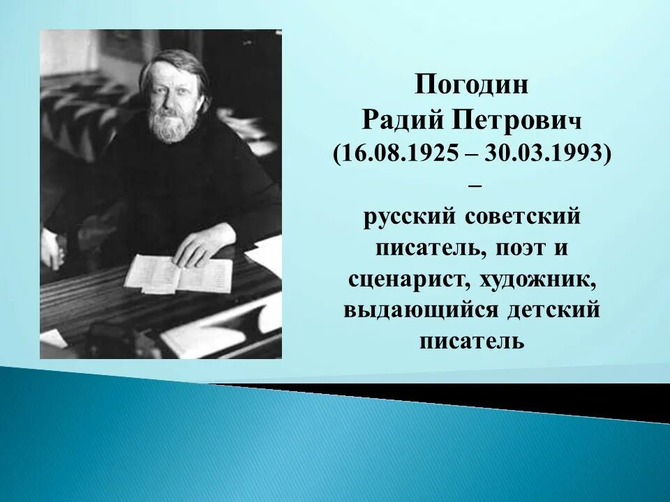 Погодин общественное движение. Погодин 19 век. Радий Петрович Погодин — русский Советский писатель.