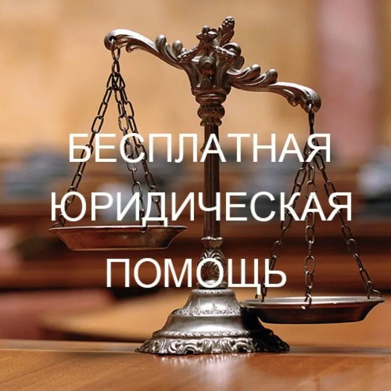Можно получить бесплатную юридическую помощь. Бесплатная юридическая помощь в ростовской области. бесплатная юридическая помощь левый берег воронеж.