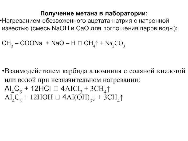 Получение метана лабораторная. Ацетат натрия и натронная известь реакция. Ацетат натрия с натронной известью реакция. Обезвоженный Ацетат натрия с натронной известью. Способы получения метана в лаборатории.