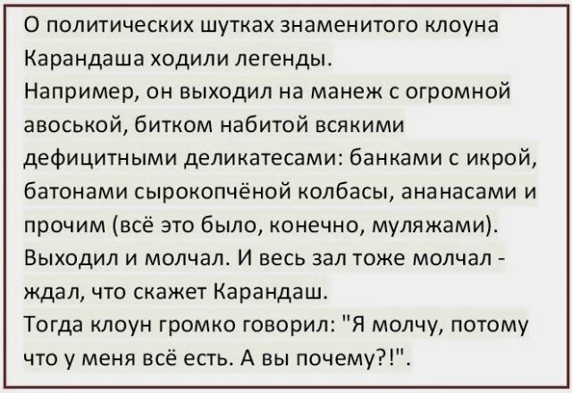 Анекдот как то два клоуна. Политические шутки. политические анекдоты. политика шутки. смешные политические анекдоты.