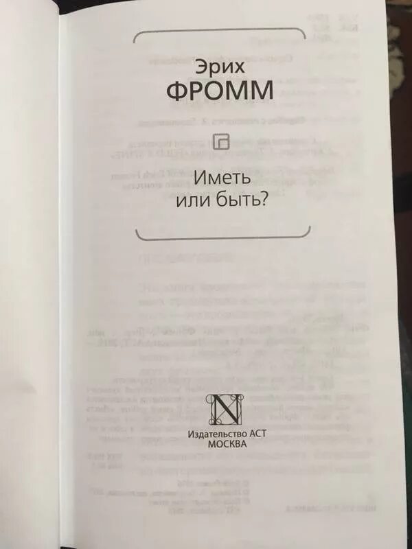 Фромм иметь или быть читать. Иметь или быть? ( Фромм Эрих ). Иметь или быть книга. Фромм иметь или быть книга. Иметь или быть? Эрих Фромм книга.