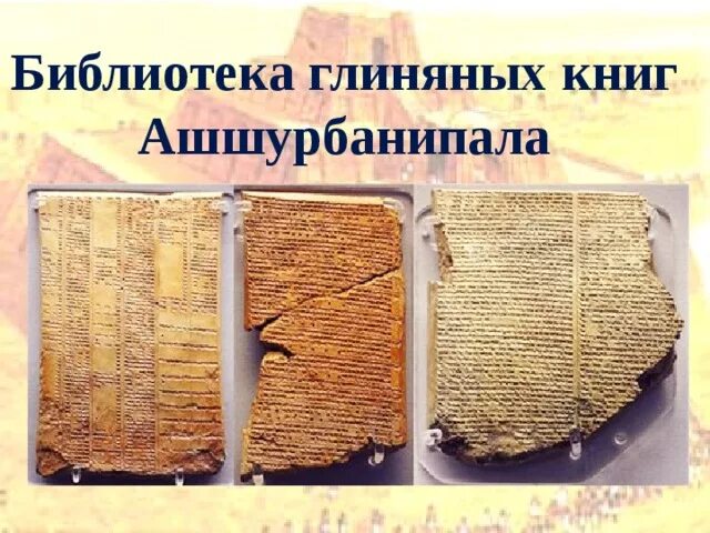 Создание библиотеки ашшурбанапала 5 класс кратко впр. Библиотека царя Ашшурбанипала. Библиотека царя Ассирии Ашшурбанипала. Глиняная библиотека царя Ашшурбанапала. Библиотека царя Ашшурбанапала глиняные таблички.