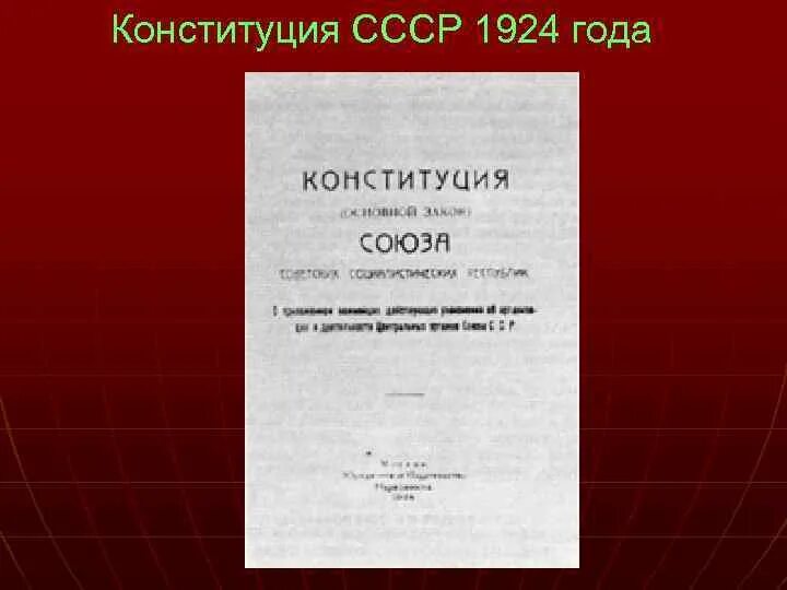 Конституция 1924 1925. Конституция 1924. Конституция СССР 1924 Г. Конституция 1924 книга. Обложка Конституции 1924 года.