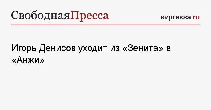 Почему уходит денисов