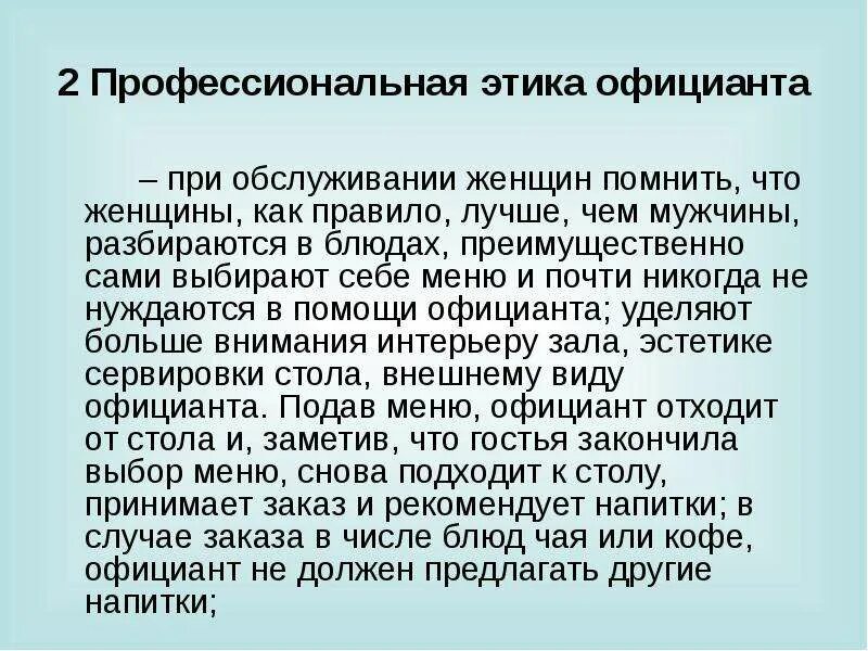 Пример обслуживающего персонала. Пример обслуживающего персонала