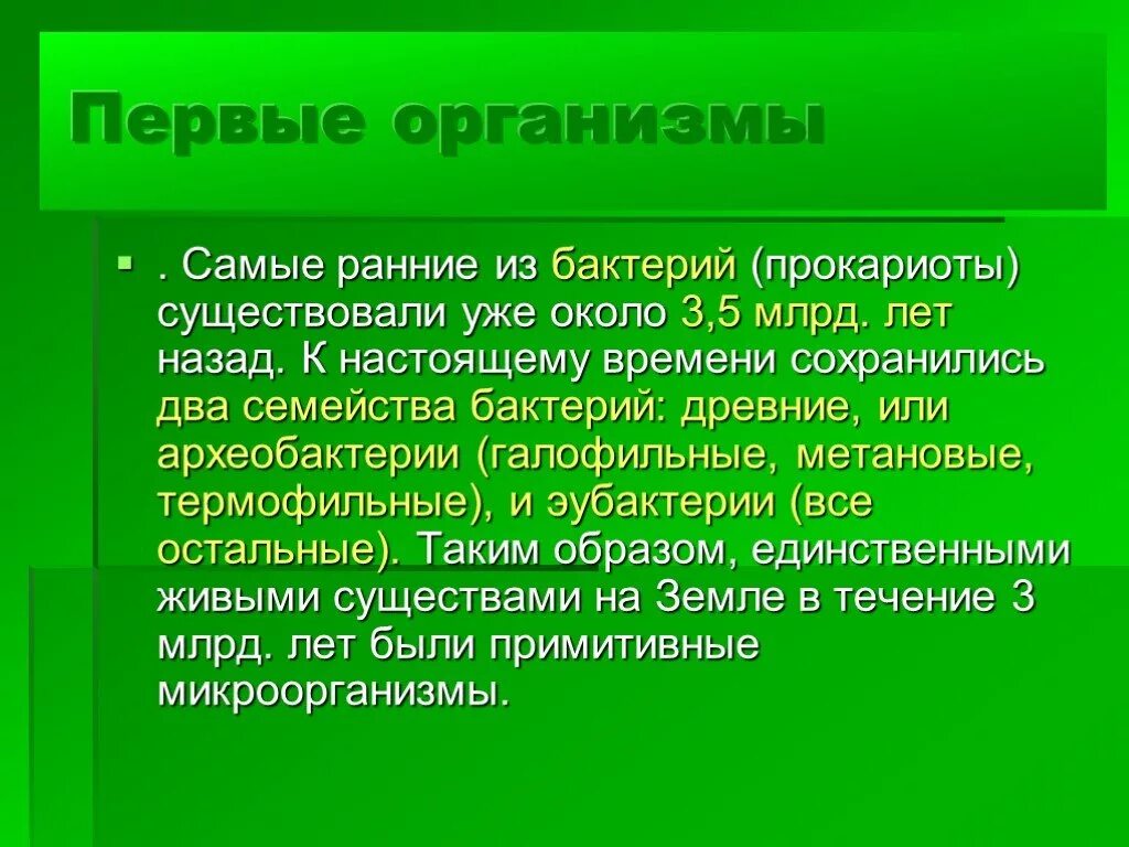 Где появились 1 организмы на земле. Первые живые организмы. Первые организмы на земле биология. Появление первых живых организмов. Какими были первые организмы.