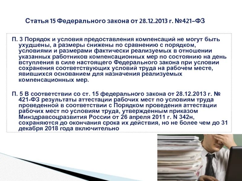 Федеральный закон декабрь 2014. ФЗ 421. 15 Федеральный закон 12 статья. Статья 15 ФЗ 3. ФЗ 81.