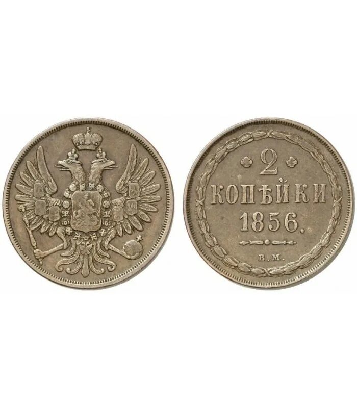 2 копейки 1856. 2 копейки 1856 года.