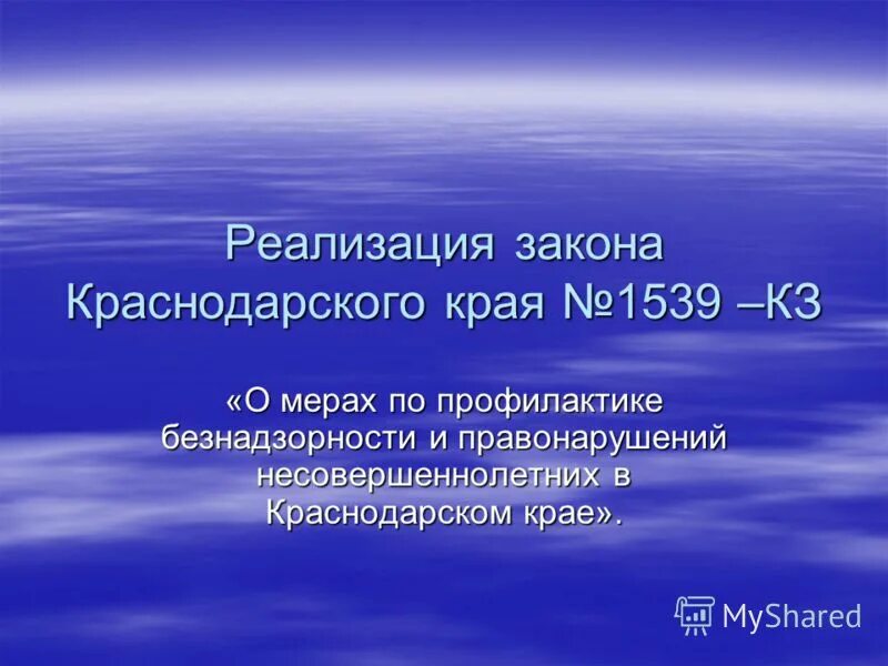 закон 1539 приоритеты закона. последние законы краснодарского края. последние законы краснодарского края. последние законы краснодарского края. последние законы краснодарского края.