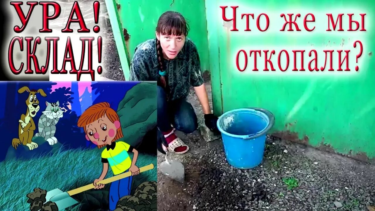 Ура мы склад нашли простоквашино. Трое из простоквашино ура склад. Ура склад. Ура склад. Матроскин клад.