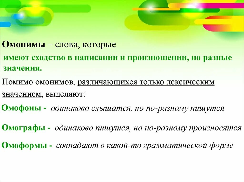 Омонимы. Омонимы это слова которые имеют. Омонимы различающиеся значением. Слова которые пишутся и слышатся одинаково. Слова одинаково пишутся но по разному произносятся