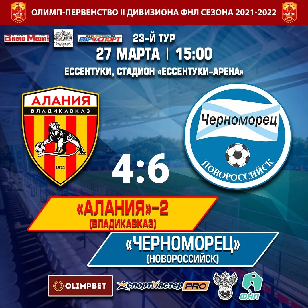 Алания владикавказ футбольный клуб логотип. Алания владикавказ черноморец новороссийск. Алания владикавказ черноморец новороссийск. Футбольная национальная лига. Судьи по футболу черноморец алания владикавказ.
