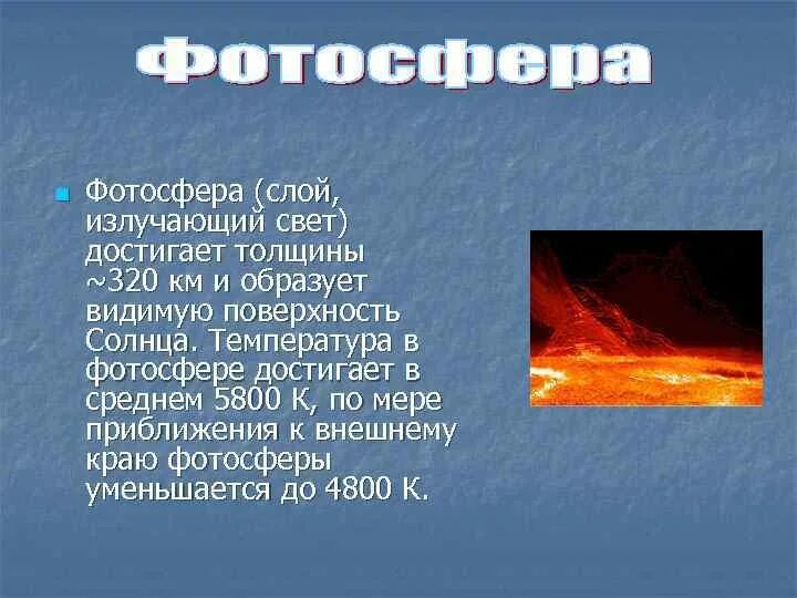 Почему в недрах солнца температура достигает. Температура солнечной фотосферы составляет. температура поверхности (фотосфера) солнца. температура на поверхности солнца достигает.