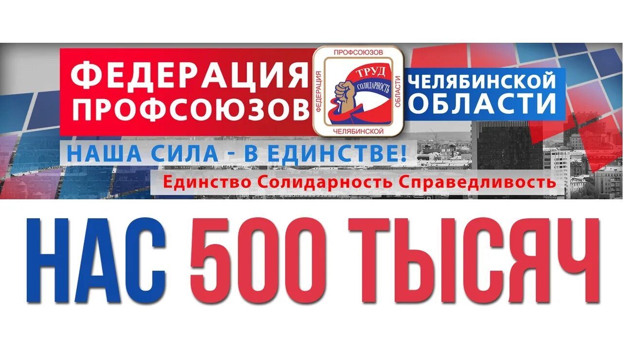 Федерация профсоюзов челябинской области. Челябинский профсоюз. Эмблема профсоюза челябинской области. Челябинский профсоюз. Челябинский профсоюз.