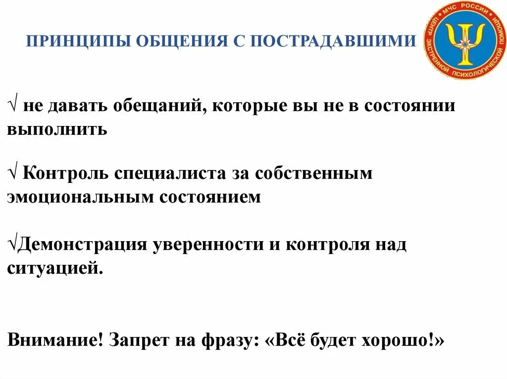 Принципы общения с пострадавшими. Принципы общения. Общие принципы общения с пострадавшим. Принципы общения с пострадавшими в ЧС. Принципы общения коммуникации