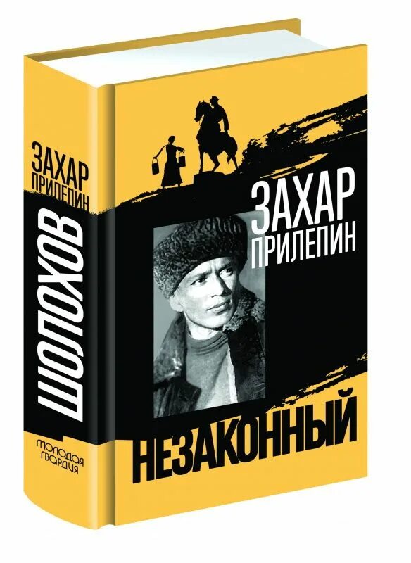 Прилепин шолохов незаконный. Шолохов эмблема. Шолохов книги. Прилепин шолохов незаконный. Прилепин о шолохове книга.