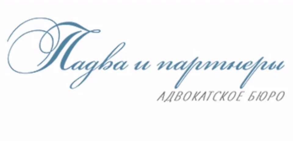 Закурин и партнеры. Падва и партнеры адвокатское бюро. падва и партнеры логотип. логотип адвокатского бюро. резник гагарин и партнеры адвокатское бюро.