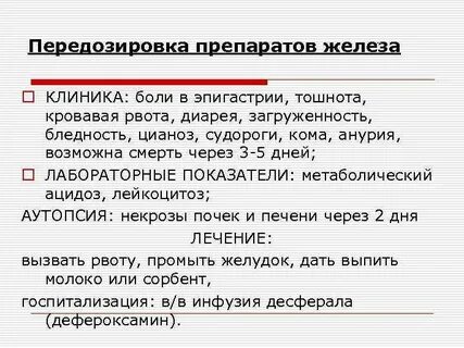 Передозировка железа