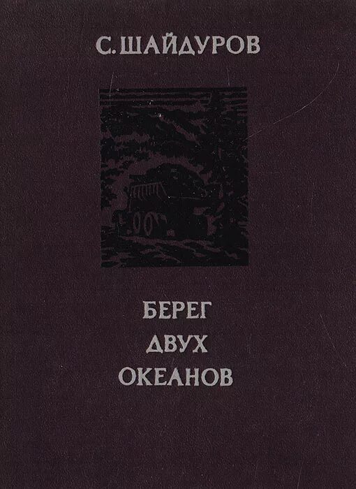 Береговой книга. Берег двух океанов книга. Синие берега книга. Берег двух океанов книга БЕЛАЗ. Книжка берег двух океанов Магаданская область.